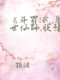 《斗罗:我,举世仙师,收徒宁荣荣》网