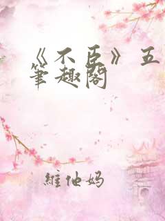 《不臣》五花马笔趣阁
