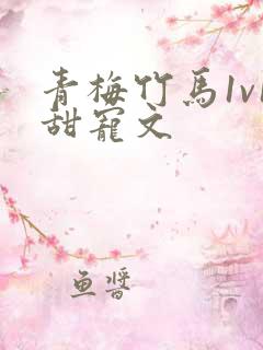 青梅竹马1v1甜宠文