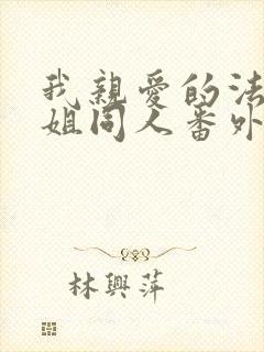 我亲爱的法医小姐同人番外日常篇