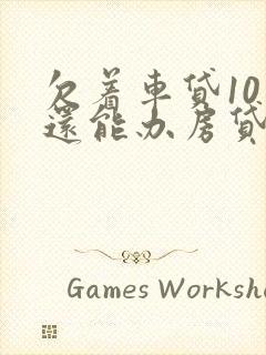 欠着车贷10万还能办房贷吗