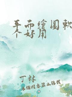 平面绘图软件哪个好用