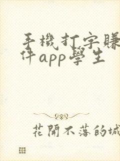手机打字赚钱软件app学生