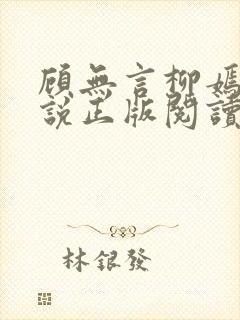 顾无言柳嫣然小说正版阅读