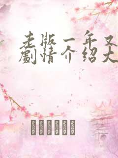 老版一年又一年剧情介绍大结局