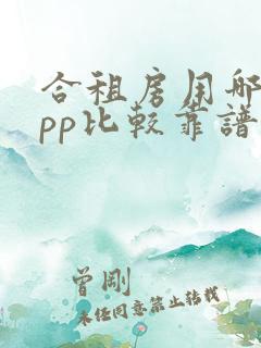 合租房用哪个app比较靠谱