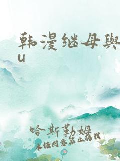 韩漫继母与继mu