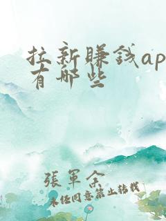 拉新赚钱app有哪些