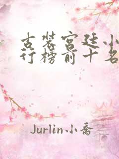 古装宫廷小说排行榜前十名