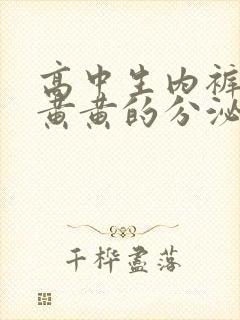 高中生内裤上有黄黄的分泌物是怎么回事