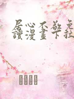 居心不敬免费阅读漫画下拉式