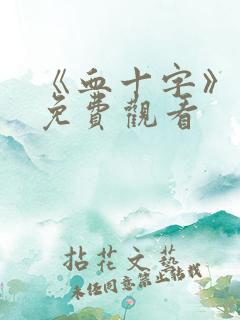 《血十字》漫画免费观看
