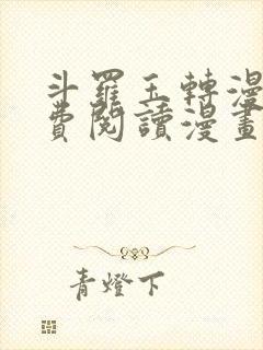 斗罗玉转漫画免费阅读漫画软件