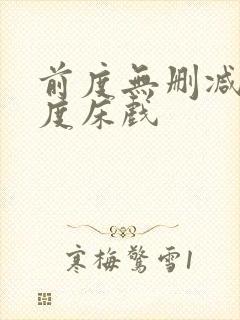 前度无删减大尺度床戏