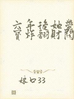 六年后她带着三宝炸翻财阀免费全文阅读