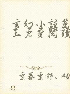 玄幻小说万相之王免费阅读