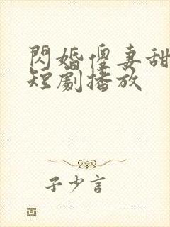 闪婚傻妻甜又野短剧播放