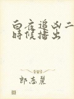 白夜追凶二什么时候播出