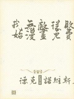 我无敌从败家开始漫画免费观看