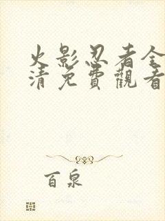 火影忍者全集高清免费观看完整版