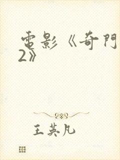 电影《奇门遁甲2》