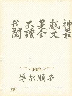 我不是戏神免费阅读全文最新章节