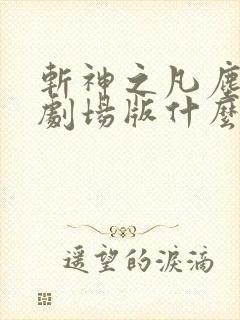 斩神之凡尘神域剧场版什么时候出