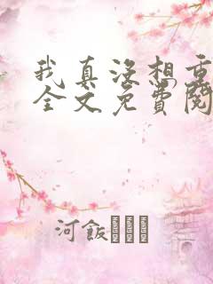 我真没想重生啊全文免费阅读无弹窗