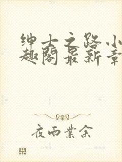 绅士之路小说笔趣阁最新章节更新时间