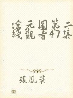 沧元图第二季在线观看47集