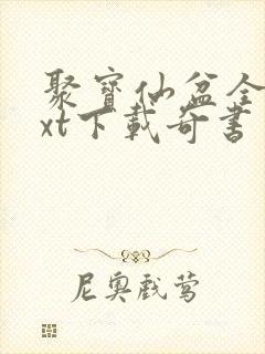 聚宝仙盆全本txt下载奇书网