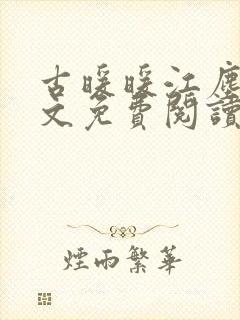 古暖暖江尘御全文免费阅读无弹窗