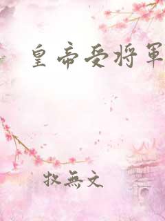 皇帝受将军攻h