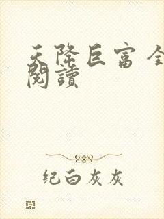 天降巨富 全文阅读