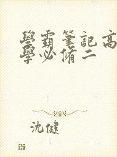 学霸笔记高中化学必修二
