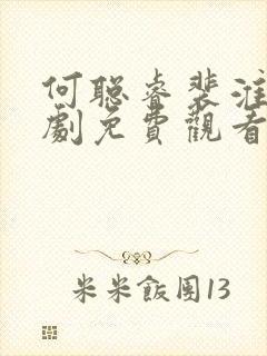 何聪睿裴淮聿短剧免费观看全集