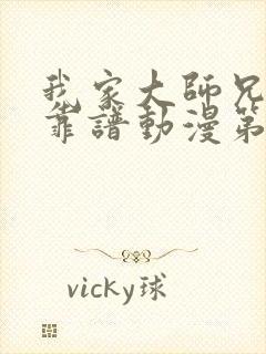 我家大师兄有点靠谱动漫第三季