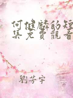 何健麟的短剧全集免费观看