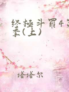 终极斗罗4第三季(上)