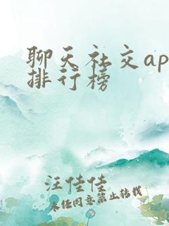 聊天社交app排行榜