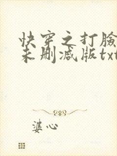 快穿之打脸狂魔未删减版txt