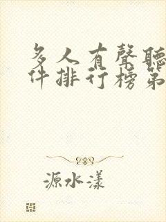 多人有声听书软件排行榜第一