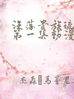 没落贵族琉璃川第一集动漫免费观看