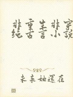 非重生非穿越的纯古言小说