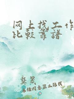 网上找工作哪里比较靠谱