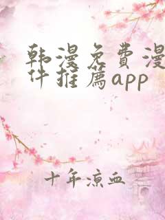 韩漫免费漫画软件推荐app