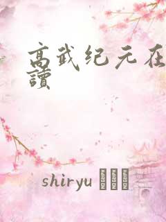 高武纪元在线阅读