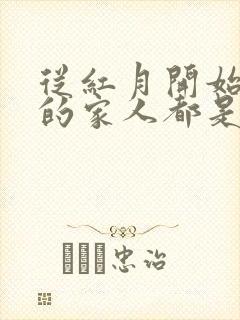 从红月开始陆辛的家人都是什么人