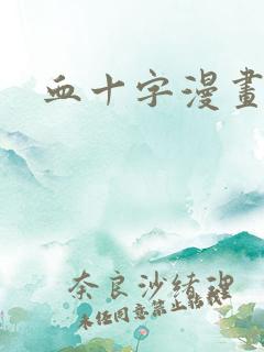 血十字漫画修女