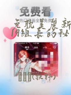 免耽美丽新世界19组长的秘密